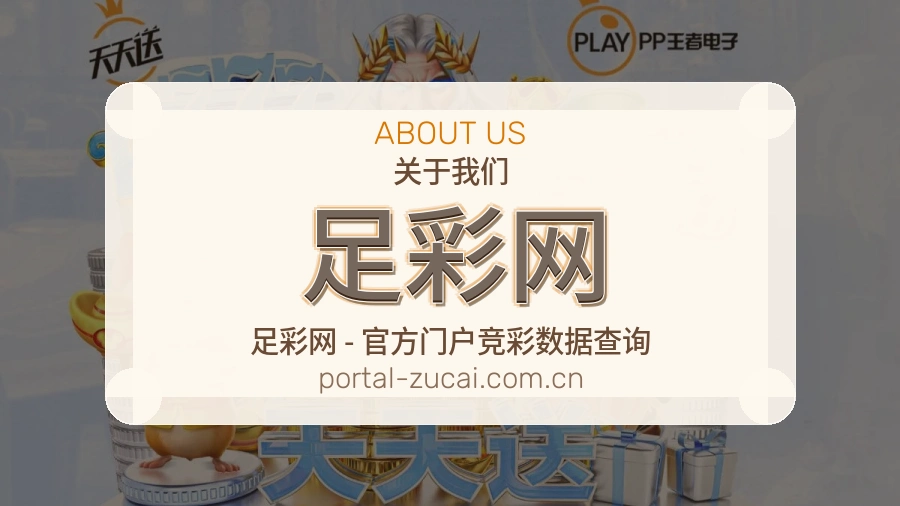 足彩网 编辑团队整理赛事内容