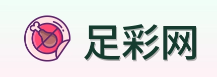 足彩网 品牌标识